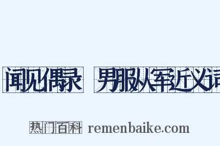 闻见偶录·男服从军近义词是什么意思的图片